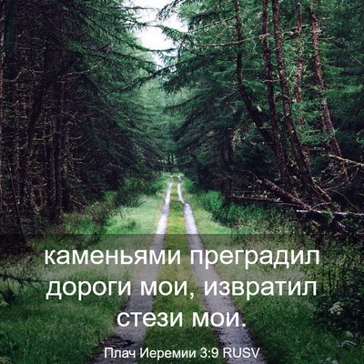 Picture 03 - Плач Иеремии 3:9 RUSV - каменьями преградил - Bible Verse Picture