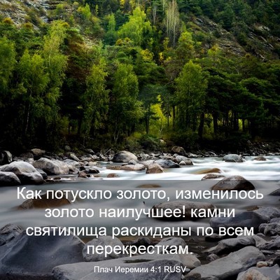 Picture 03 - Плач Иеремии 4:1 RUSV - Как потускло золото, - Bible Verse Picture