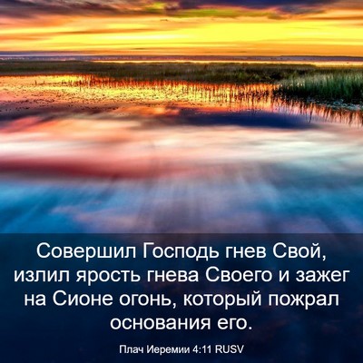 Picture 03 - Плач Иеремии 4:11 RUSV - Совершил Господь гнев - Bible Verse Picture