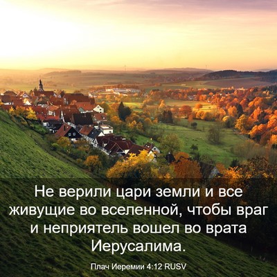 Picture 03 - Плач Иеремии 4:12 RUSV - Не верили цари земли и все - Bible Verse Picture