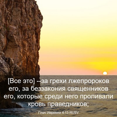 Picture 03 - Плач Иеремии 4:13 RUSV - [Все это] --за грехи - Bible Verse Picture