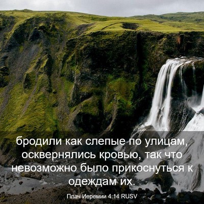 Picture 03 - Плач Иеремии 4:14 RUSV - бродили как слепые по - Bible Verse Picture
