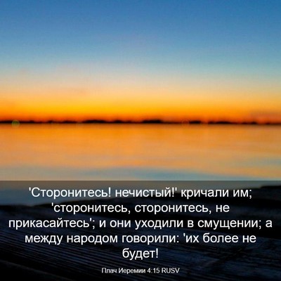 Picture 03 - Плач Иеремии 4:15 RUSV - 'Сторонитесь! нечистый!' - Bible Verse Picture
