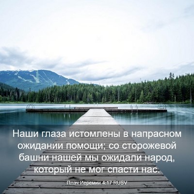 Picture 03 - Плач Иеремии 4:17 RUSV - Наши глаза истомлены в - Bible Verse Picture