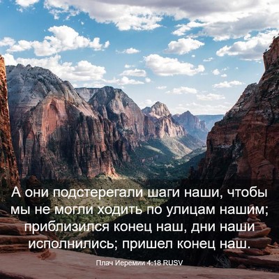 Picture 03 - Плач Иеремии 4:18 RUSV - А они подстерегали шаги - Bible Verse Picture