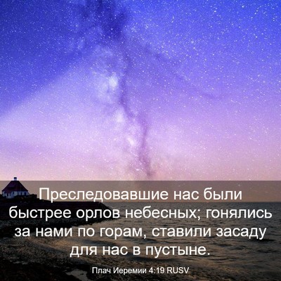 Picture 03 - Плач Иеремии 4:19 RUSV - Преследовавшие нас были - Bible Verse Picture