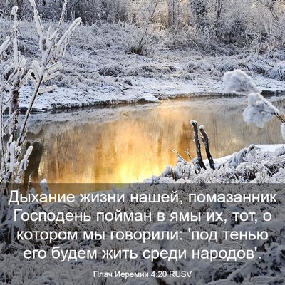 Picture 03 - Плач Иеремии 4:20 RUSV - Дыхание жизни нашей, - Bible Verse Picture