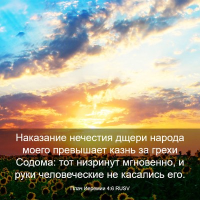 Picture 03 - Плач Иеремии 4:6 RUSV - Наказание нечестия дщери - Bible Verse Picture