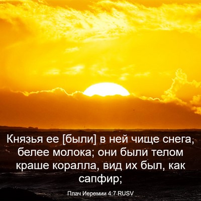 Picture 03 - Плач Иеремии 4:7 RUSV - Князья ее [были] в ней чище - Bible Verse Picture
