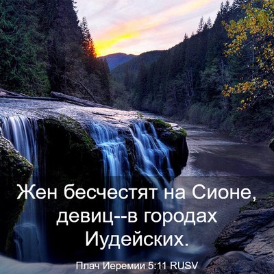 Picture 03 - Плач Иеремии 5:11 RUSV - Жен бесчестят на Сионе, - Bible Verse Picture