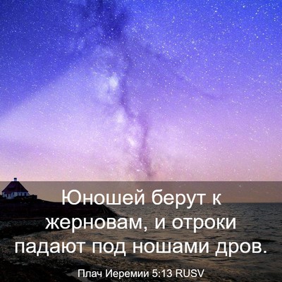 Picture 03 - Плач Иеремии 5:13 RUSV - Юношей берут к жерновам, и - Bible Verse Picture
