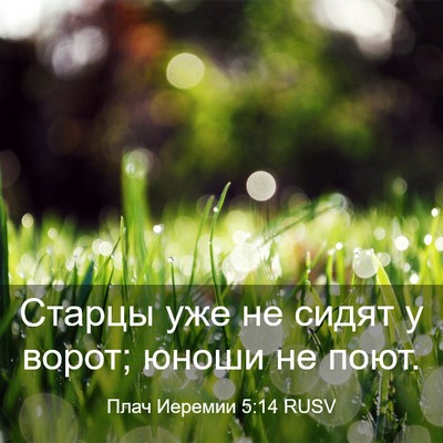 Picture 03 - Плач Иеремии 5:14 RUSV - Старцы уже не сидят у - Bible Verse Picture