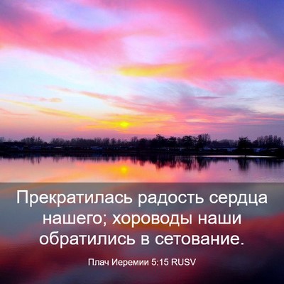 Picture 03 - Плач Иеремии 5:15 RUSV - Прекратилась радость - Bible Verse Picture