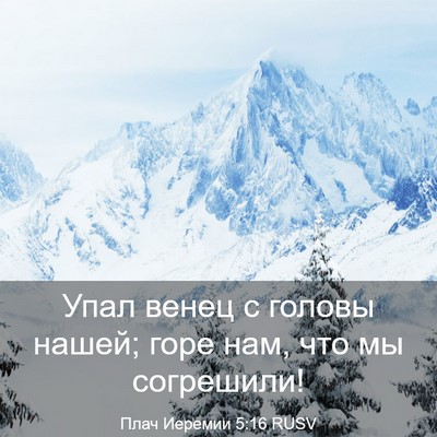 Picture 03 - Плач Иеремии 5:16 RUSV - Упал венец с головы нашей; - Bible Verse Picture