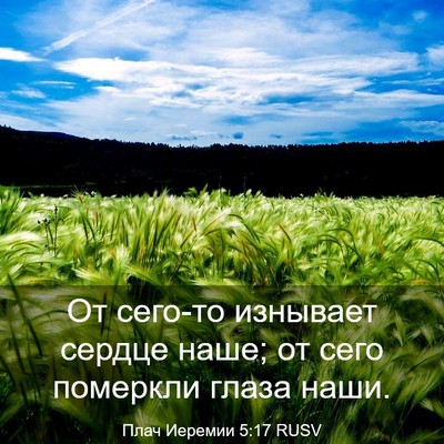 Picture 03 - Плач Иеремии 5:17 RUSV - От сего-то изнывает сердце - Bible Verse Picture