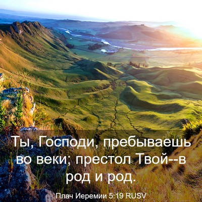 Picture 03 - Плач Иеремии 5:19 RUSV - Ты, Господи, пребываешь во - Bible Verse Picture