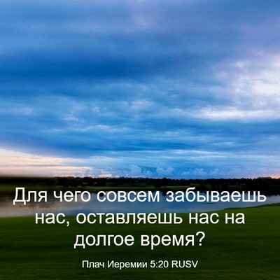Picture 03 - Плач Иеремии 5:20 RUSV - Для чего совсем забываешь - Bible Verse Picture