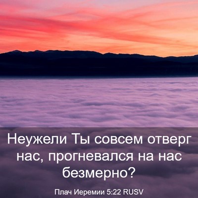Picture 03 - Плач Иеремии 5:22 RUSV - Неужели Ты совсем отверг - Bible Verse Picture