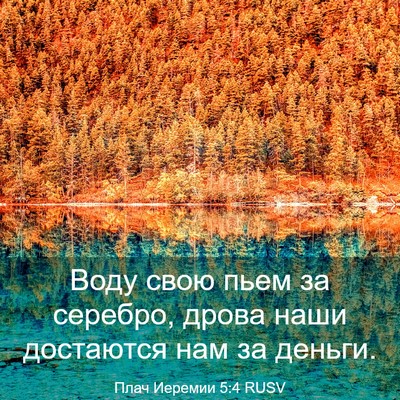 Picture 03 - Плач Иеремии 5:4 RUSV - Воду свою пьем за серебро, - Bible Verse Picture