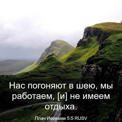 Picture 03 - Плач Иеремии 5:5 RUSV - Нас погоняют в шею, мы - Bible Verse Picture