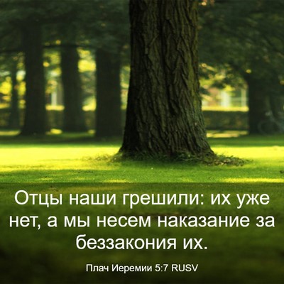 Picture 03 - Плач Иеремии 5:7 RUSV - Отцы наши грешили: их уже - Bible Verse Picture