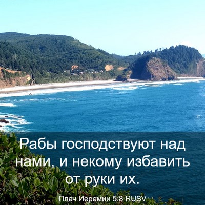 Picture 03 - Плач Иеремии 5:8 RUSV - Рабы господствуют над - Bible Verse Picture