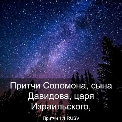 Picture 03 - Притчи 1:1 RUSV - Притчи Соломона, сына - Bible Verse Picture