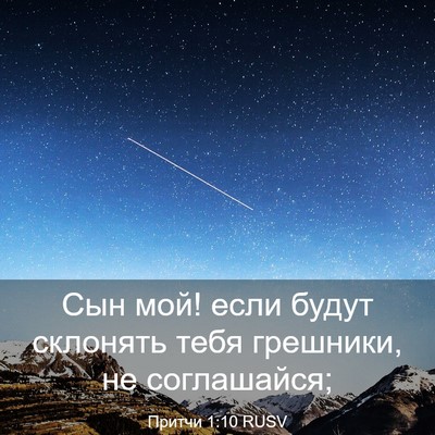Picture 03 - Притчи 1:10 RUSV - Сын мой! если будут - Bible Verse Picture