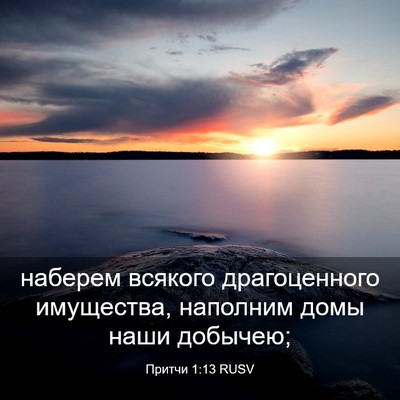 Picture 03 - Притчи 1:13 RUSV - наберем всякого - Bible Verse Picture