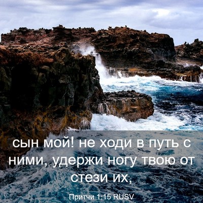 Picture 03 - Притчи 1:15 RUSV - сын мой! не ходи в путь с - Bible Verse Picture