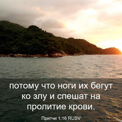 Picture 03 - Притчи 1:16 RUSV - потому что ноги их бегут ко - Bible Verse Picture