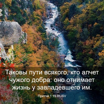 Picture 03 - Притчи 1:19 RUSV - Таковы пути всякого, кто - Bible Verse Picture