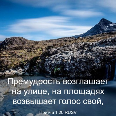 Picture 03 - Притчи 1:20 RUSV - Премудрость возглашает на - Bible Verse Picture
