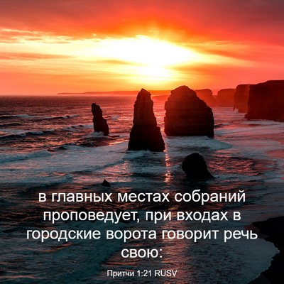 Picture 03 - Притчи 1:21 RUSV - в главных местах собраний - Bible Verse Picture