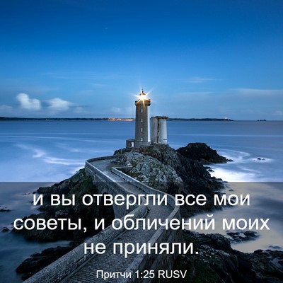 Picture 03 - Притчи 1:25 RUSV - и вы отвергли все мои - Bible Verse Picture