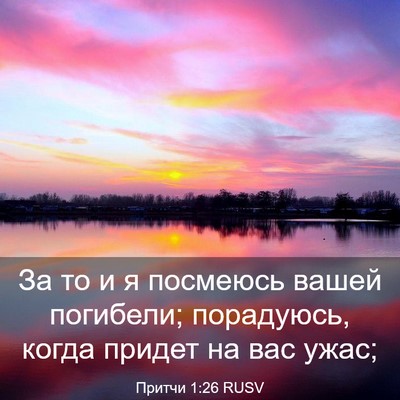 Picture 03 - Притчи 1:26 RUSV - За то и я посмеюсь вашей - Bible Verse Picture