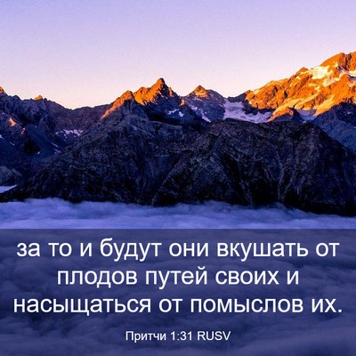Picture 03 - Притчи 1:31 RUSV - за то и будут они вкушать - Bible Verse Picture