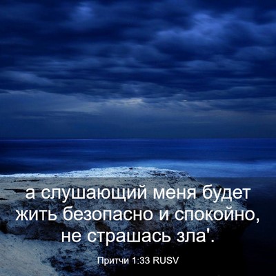 Picture 03 - Притчи 1:33 RUSV - а слушающий меня будет - Bible Verse Picture