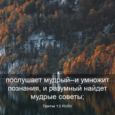 Picture 03 - Притчи 1:5 RUSV - послушает мудрый--и - Bible Verse Picture