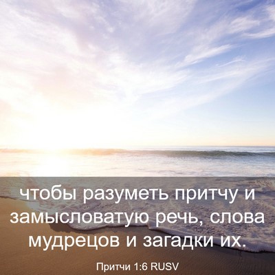 Picture 03 - Притчи 1:6 RUSV - чтобы разуметь притчу и - Bible Verse Picture