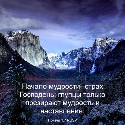 Picture 03 - Притчи 1:7 RUSV - Начало мудрости--страх - Bible Verse Picture