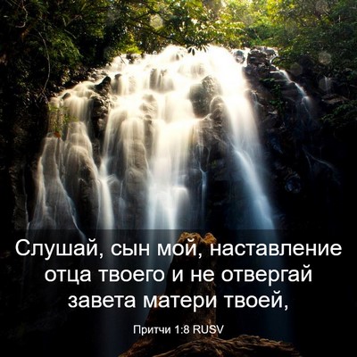 Picture 03 - Притчи 1:8 RUSV - Слушай, сын мой, - Bible Verse Picture