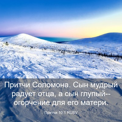 Picture 03 - Притчи 10:1 RUSV - Притчи Соломона. Сын - Bible Verse Picture