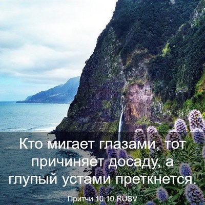 Picture 03 - Притчи 10:10 RUSV - Кто мигает глазами, тот - Bible Verse Picture