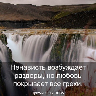 Picture 03 - Притчи 10:12 RUSV - Ненависть возбуждает - Bible Verse Picture