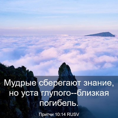 Picture 03 - Притчи 10:14 RUSV - Мудрые сберегают знание, - Bible Verse Picture