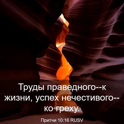 Picture 03 - Притчи 10:16 RUSV - Труды праведного--к жизни, - Bible Verse Picture