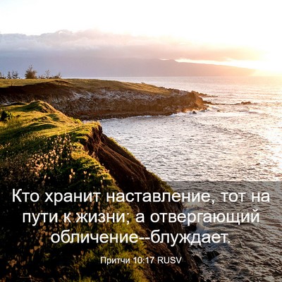 Picture 03 - Притчи 10:17 RUSV - Кто хранит наставление, - Bible Verse Picture