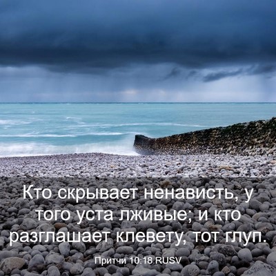 Picture 03 - Притчи 10:18 RUSV - Кто скрывает ненависть, у - Bible Verse Picture