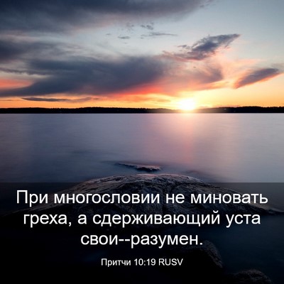 Picture 03 - Притчи 10:19 RUSV - При многословии не - Bible Verse Picture